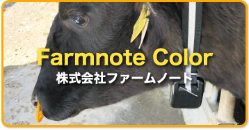 Farmnote Color 株式会社ファームノート