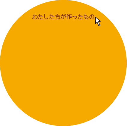 私たちが作ったもの 私たちが作ったもの