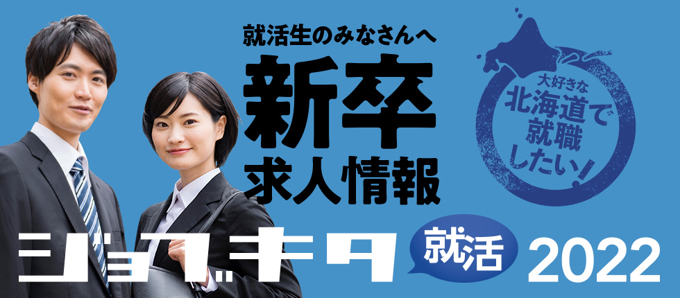 新卒求人情報 北海道 未来のしごとの参考書