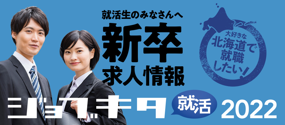 新卒求人情報 北海道 未来のしごとの参考書 新卒求人情報 北海道 未来のしごとの参考書