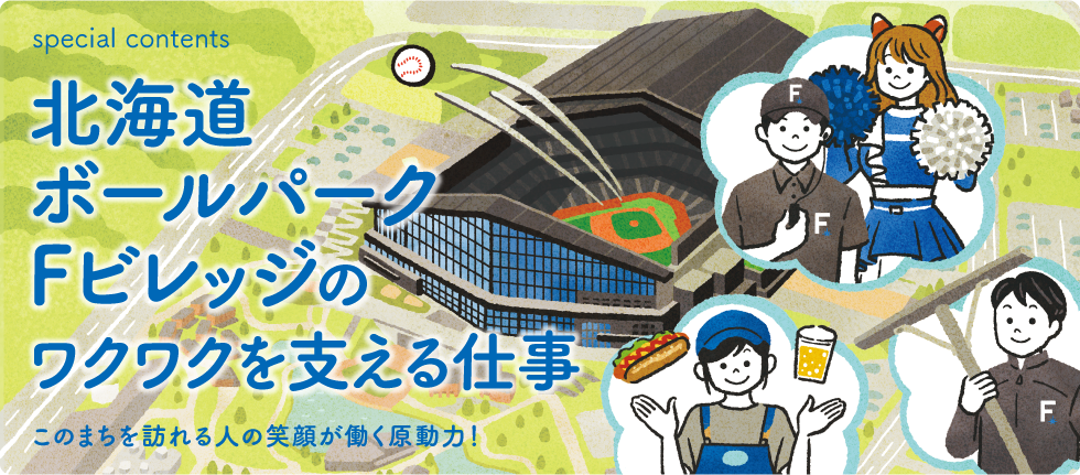 special contents　Fビレッジのワクワクを支える仕事