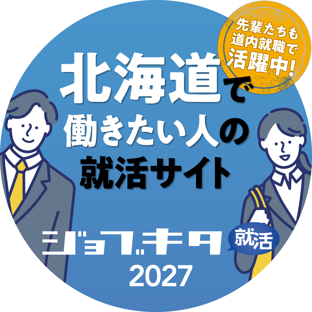 就活性のみなさんへ　新卒求人情報