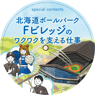 Fビレッジのワクワクを支える仕事