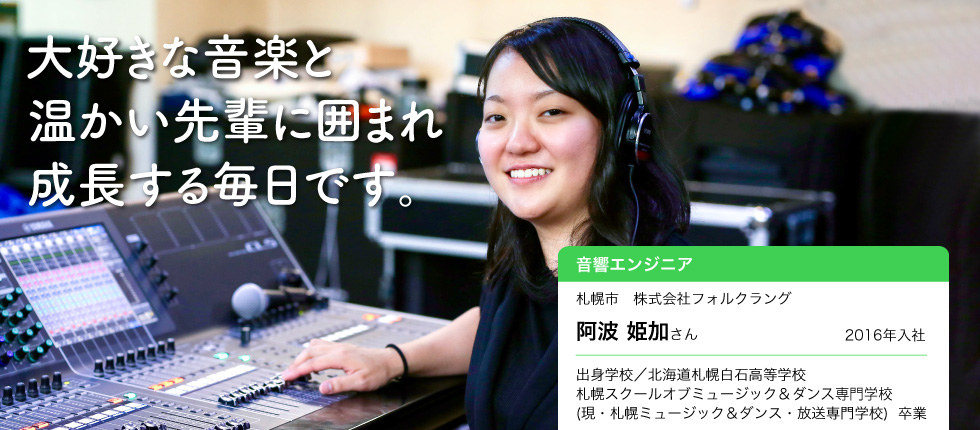 人から人へ 音を伝える 音響エンジニア 阿波 姫加さんインタビュー 北海道 未来のしごとの参考書