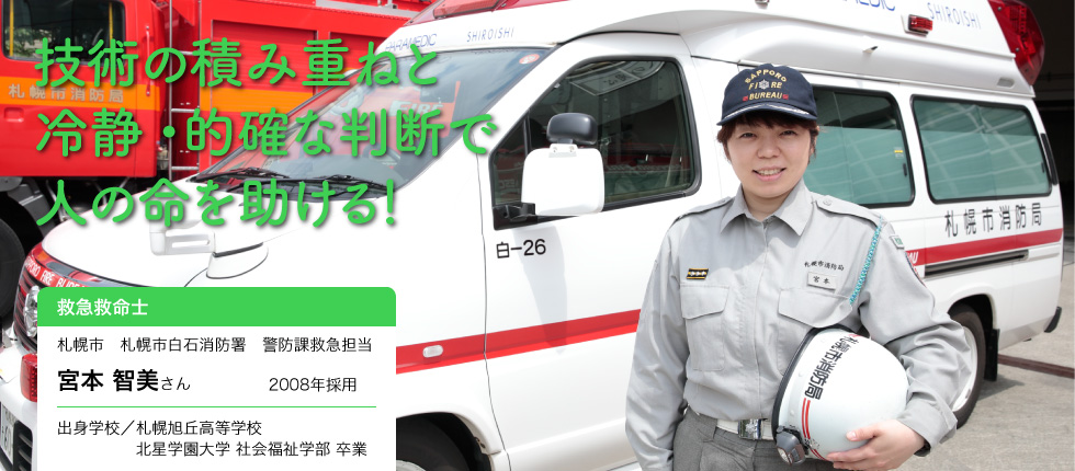 一刻を争う現場で命を救う 救急救命士 宮本 智美さんインタビュー 北海道 未来のしごとの参考書