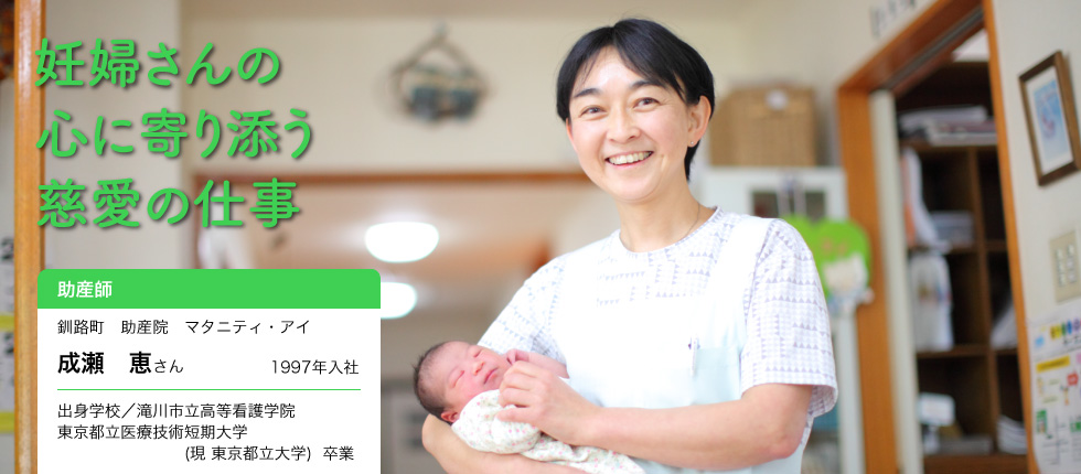 可愛い産声のほとりに 助産師 成瀬 恵さんインタビュー 北海道 未来のしごとの参考書