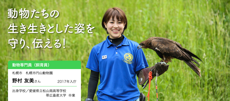 動物の魅力を人に伝える 動物飼育員 野村 友美さんインタビュー 北海道 未来のしごとの参考書