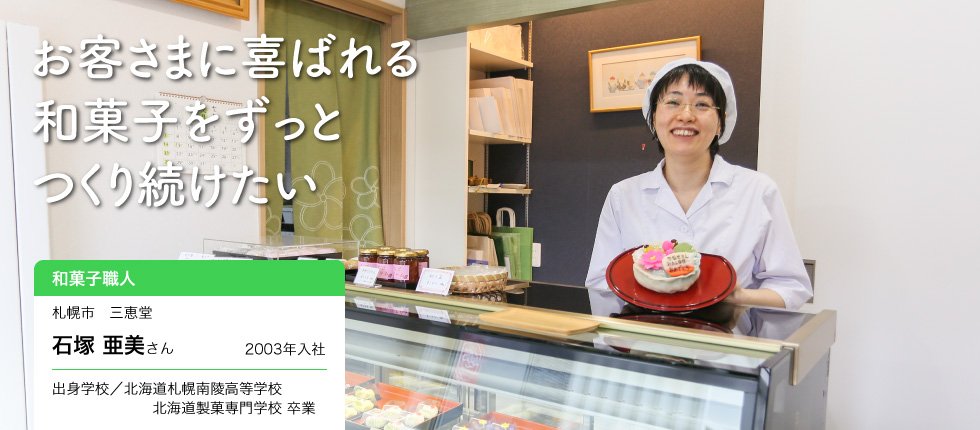 おいしい和菓子を伝える 和菓子職人 石塚 亜美さんインタビュー 北海道 未来のしごとの参考書