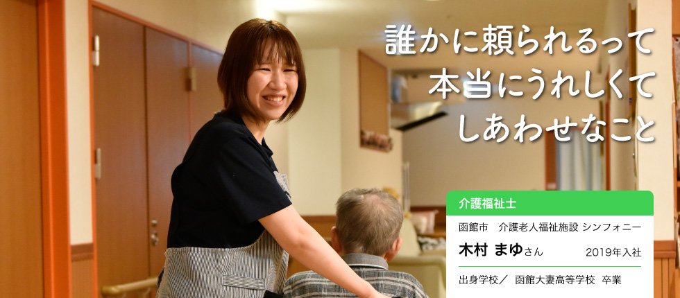 利用者さんの笑顔を増やす 介護福祉士 木村 まゆさんインタビュー