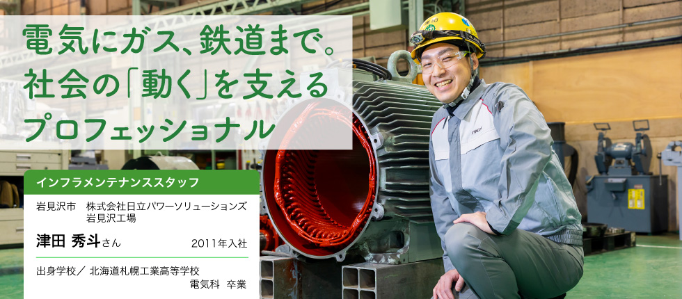 インフラメンテナンススタッフ_津田 秀斗さん