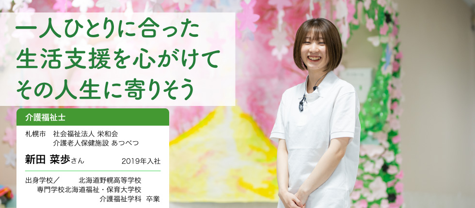 介護福祉士_新田  菜歩さん