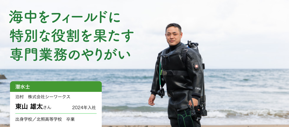潜水士_東山  雄太さん