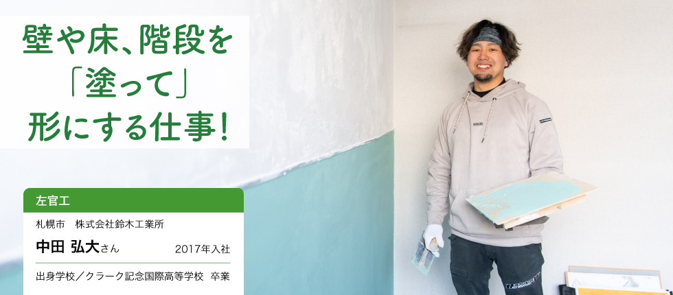 左官工_中田 弘大さん