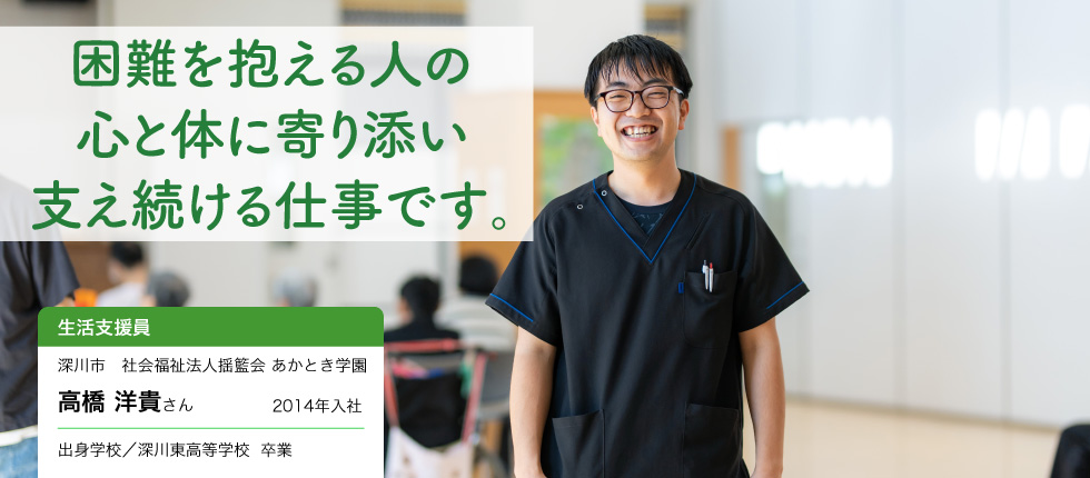 生活支援員_高橋 洋貴さん