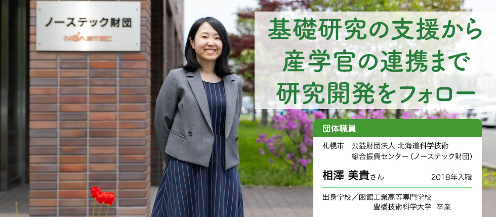 団体職員_相澤 美貴さん