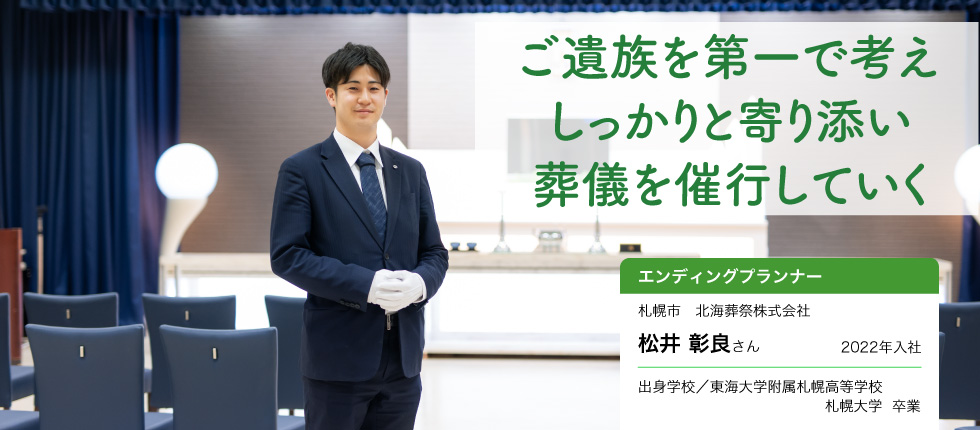 エンディングプランナー_松井 彰良さん