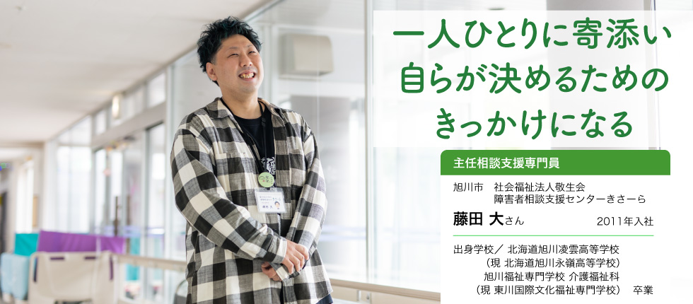 主任相談支援専門員 _藤田 大（ふじた だい）さん