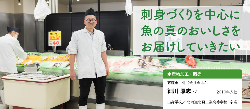水産物加工・販売_細川 厚志さん