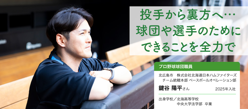 プロ野球球団職員_鍵谷 陽平さん