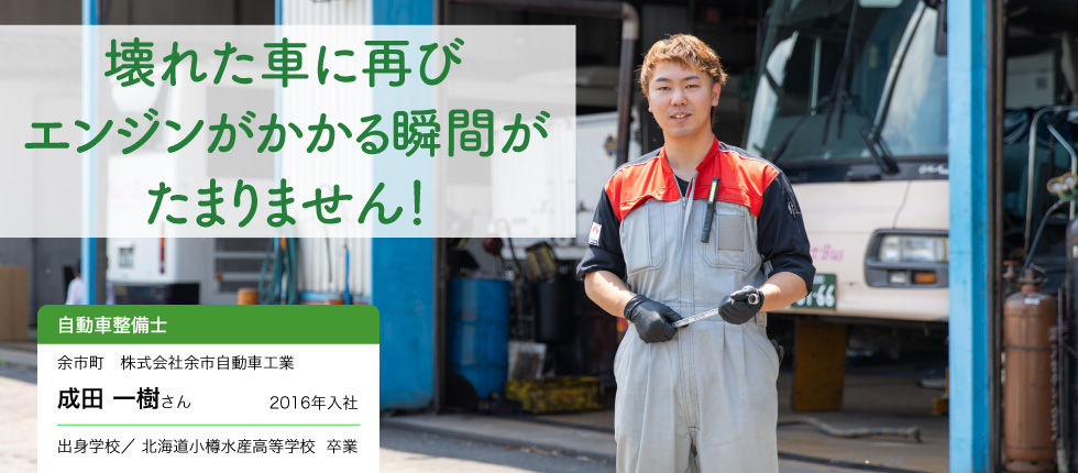 自動車整備士_成田 一樹さん
