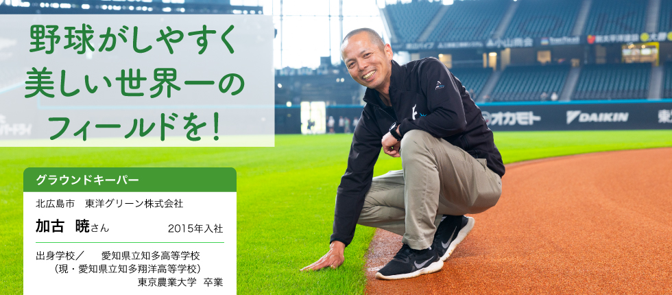 グラウンドキーパー_加古 暁さん