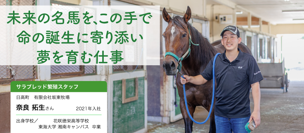 サラブレッド繁殖スタッフ_奈良  拓生さん