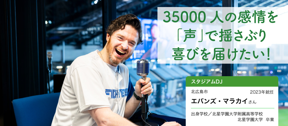 スタジアムDJ_エバンズ・マラカイさん