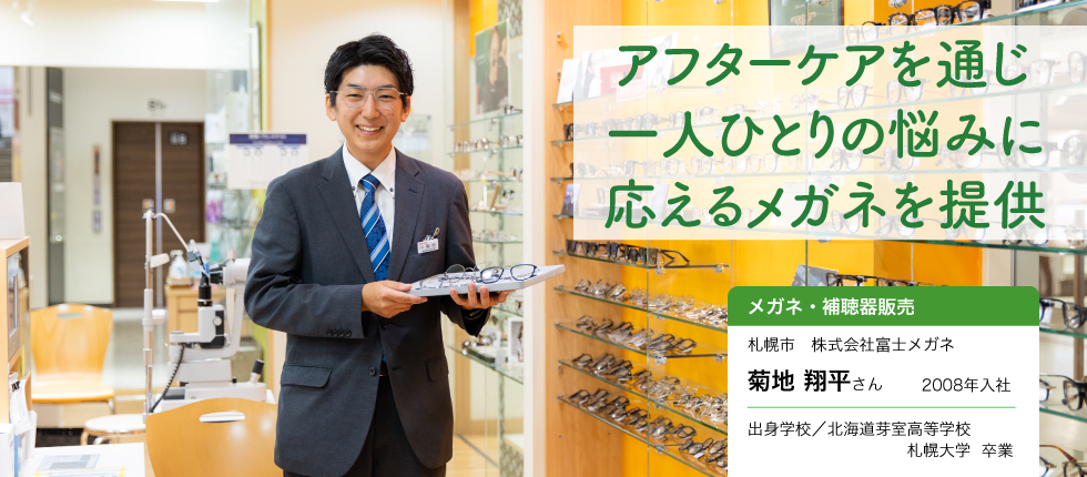 メガネ・補聴器販売_菊地 翔平さん