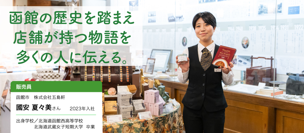 販売員_國安 夏々美さん