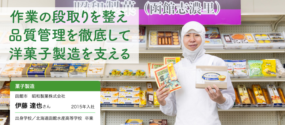 菓子製造_伊藤 達也さん