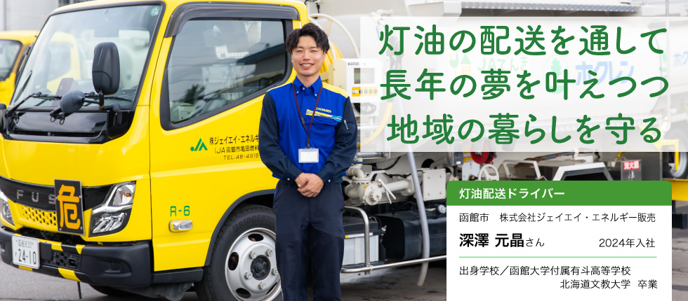 灯油配送ドライバー_深澤 元晶さん