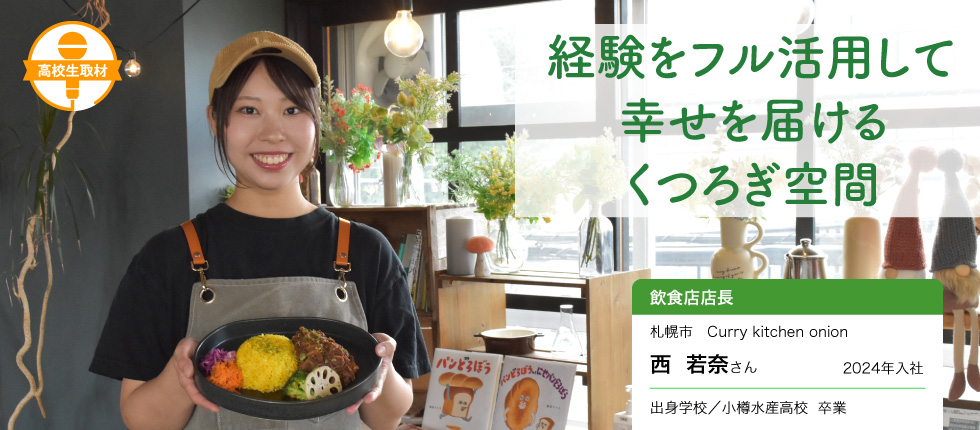 飲食店店長_西  若奈さん