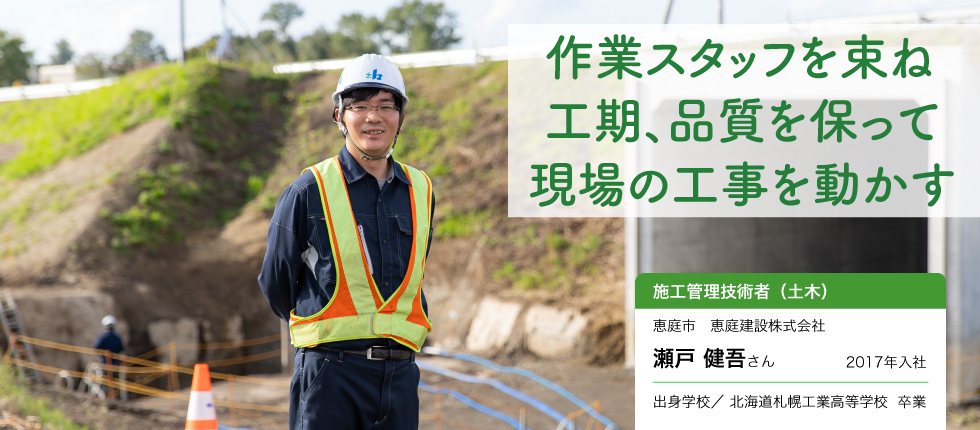 施工管理技術者（土木）_瀬戸 健吾さん
