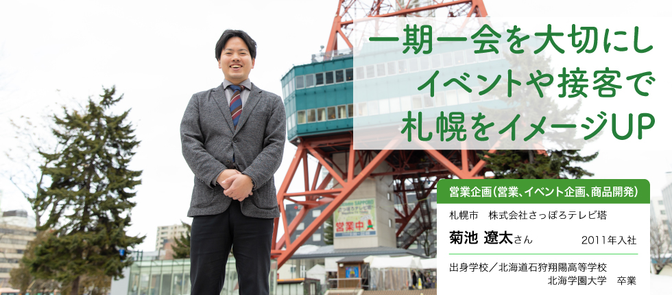 営業企画（営業、イベント企画、商品開発）_菊池 遼太さん