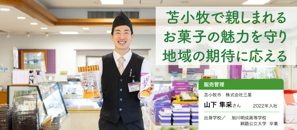 販売管理_山下 隼采さん