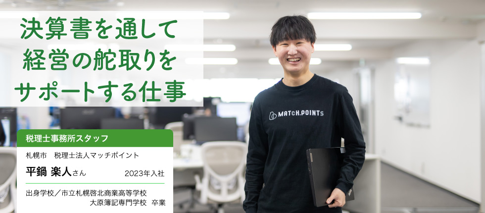 税理士事務所スタッフ_平鍋 楽人さん
