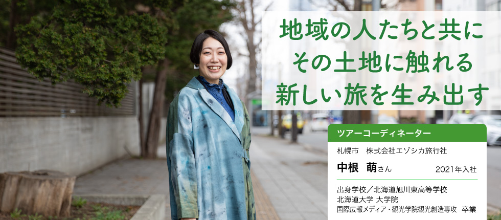 ツアーコーディネーター_中根 萌さん