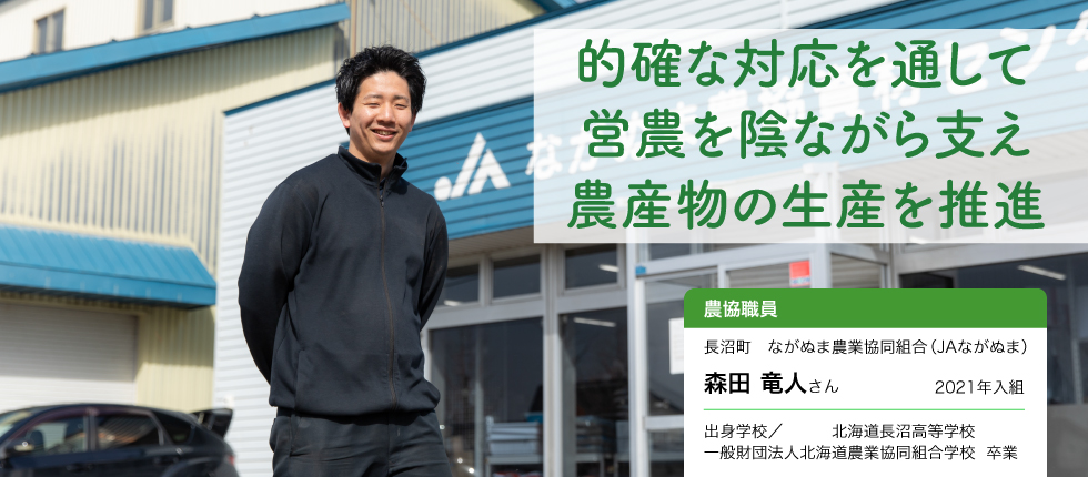 農協職員_森田 竜人さん