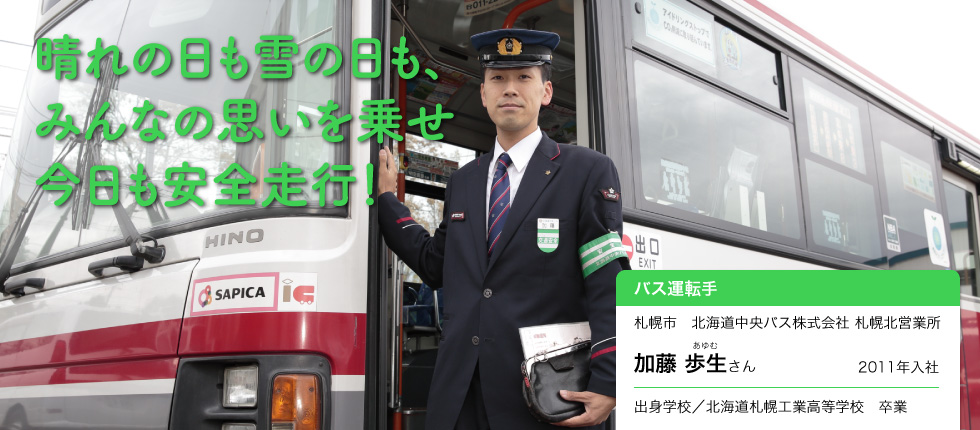 安全 確実にお客様を輸送 バス運転手 加藤 歩生さんインタビュー 北海道 未来のしごとの参考書