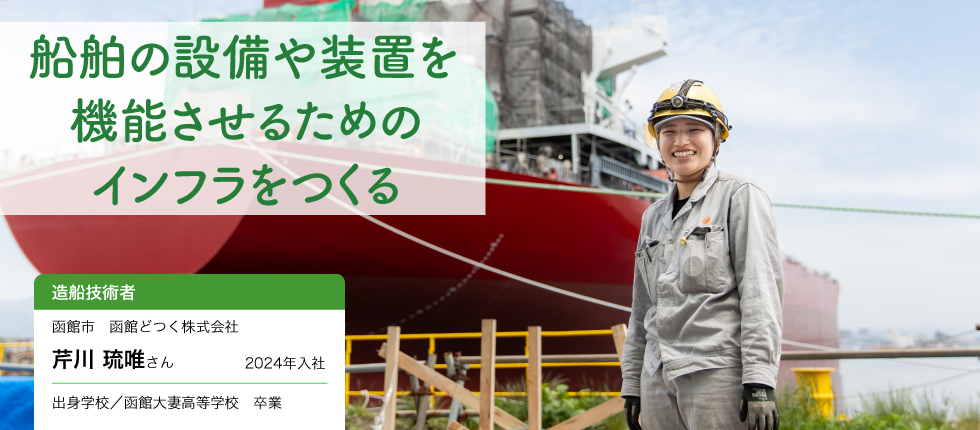 造船技術者_芹川  琉唯さん