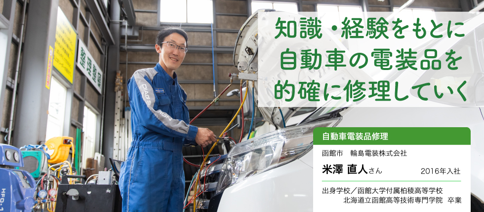自動車電装品修理_米澤 直人さん