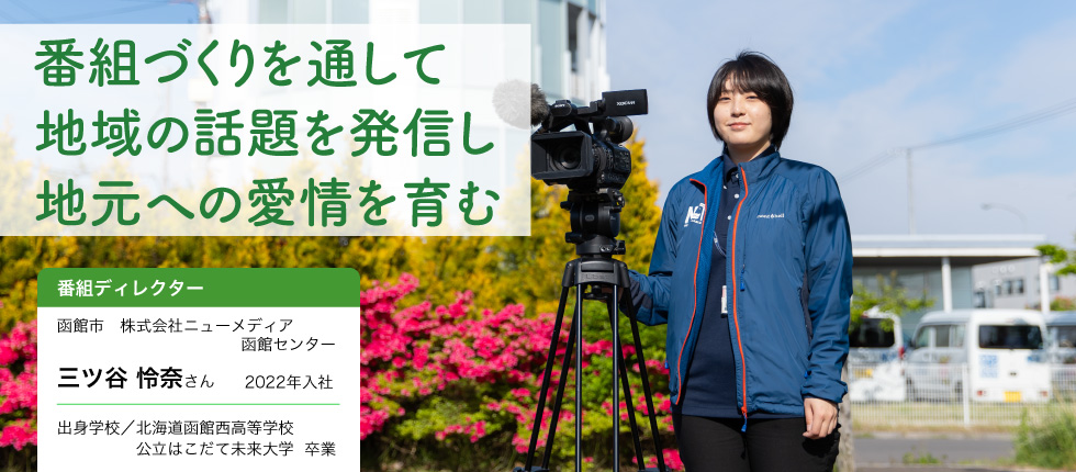 番組ディレクター_三ツ谷 怜奈さん