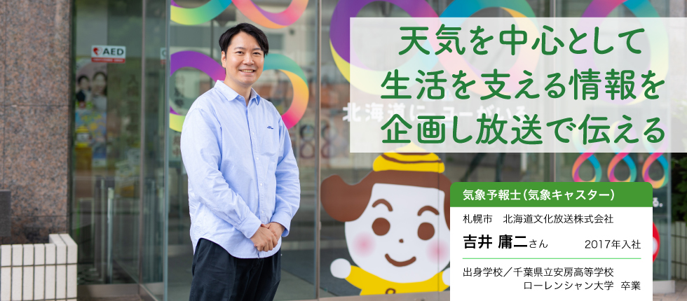 気象予報士（気象キャスター）_吉井 庸二さん