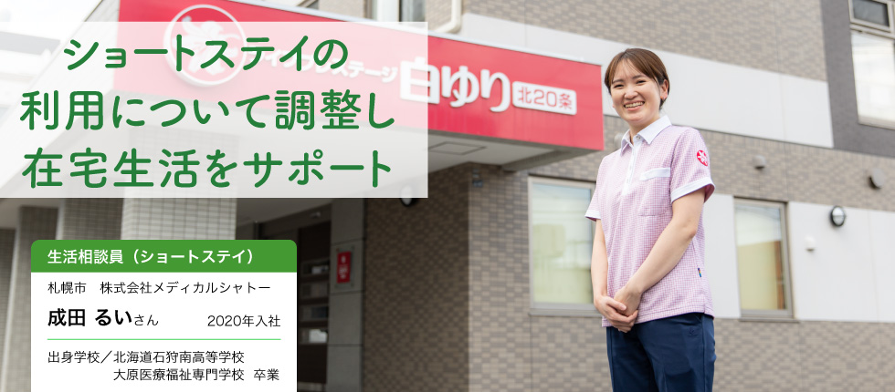 生活相談員（ショートステイ）_成田 るいさん