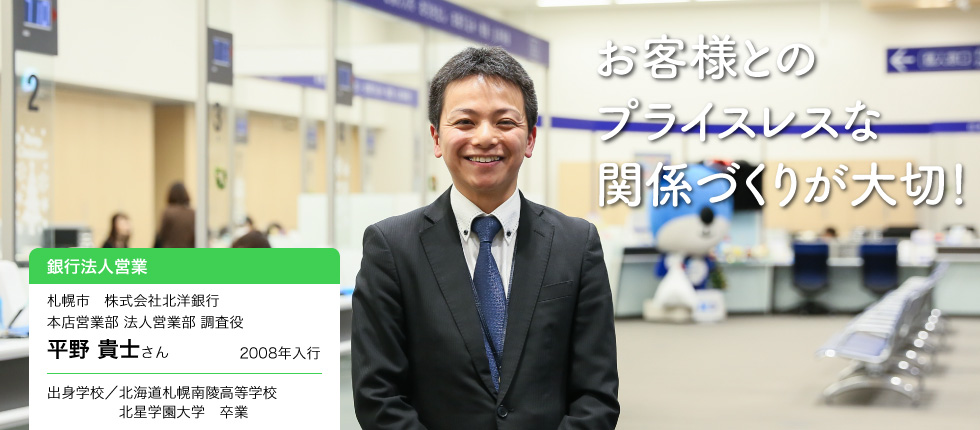 企業の成長に貢献 銀行員 平野 貴士さんインタビュー 北海道 未来のしごとの参考書