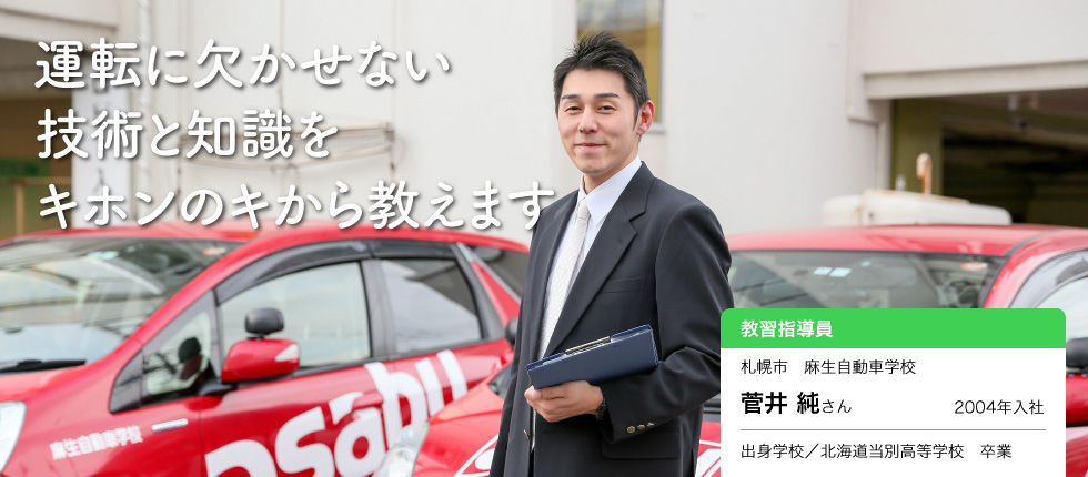 セーフティードライバーを養成 教習指導員 菅井 純さんインタビュー 北海道 未来のしごとの参考書